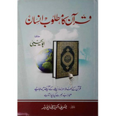 Quran ka Matloob Insan / قرآن کا مطلوب انسان by Abu Yahya